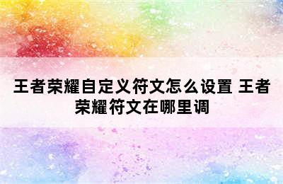 王者荣耀自定义符文怎么设置 王者荣耀符文在哪里调